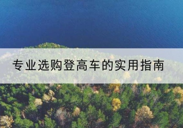 泰兴电动登高车厂家推荐-专业选购登高车的实用指南