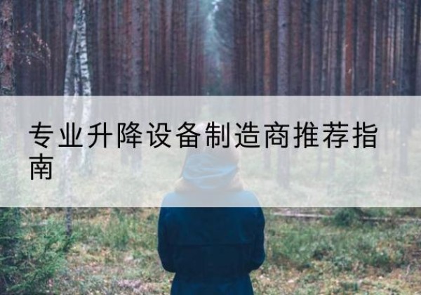 泰兴电动剪叉升降平台厂家-专业升降设备制造商推荐指南