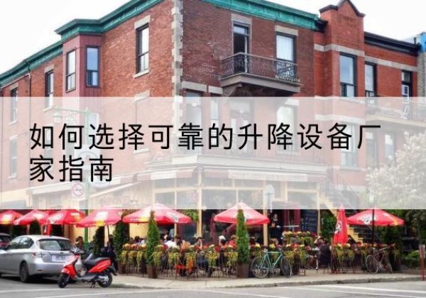 泰兴电动升降机厂家-如何选择可靠的升降设备厂家指南
